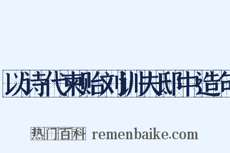 以诗代柬贻刘训夫邸中造句是什么意思的图片